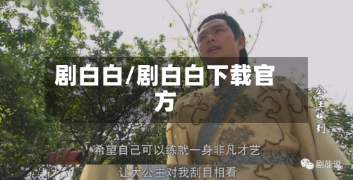 剧白白/剧白白下载官方-第3张图片