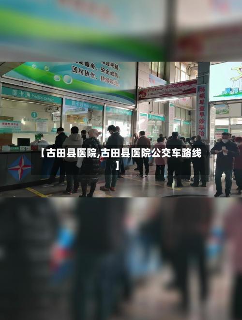【古田县医院,古田县医院公交车路线】-第1张图片