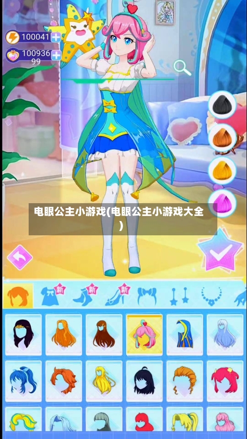 电眼公主小游戏(电眼公主小游戏大全)-第1张图片