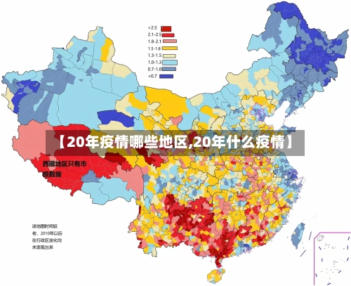 【20年疫情哪些地区,20年什么疫情】-第1张图片
