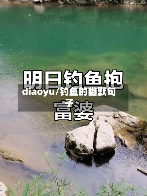 diaoyu/钓鱼的幽默句子-第1张图片