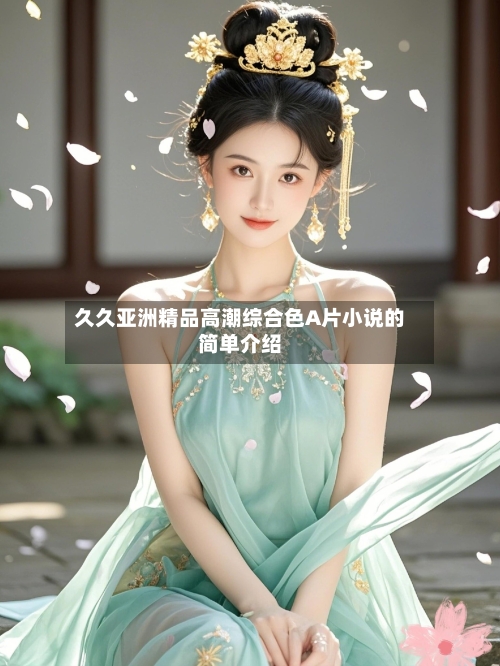 久久亚洲精品高潮综合色A片小说的简单介绍-第1张图片