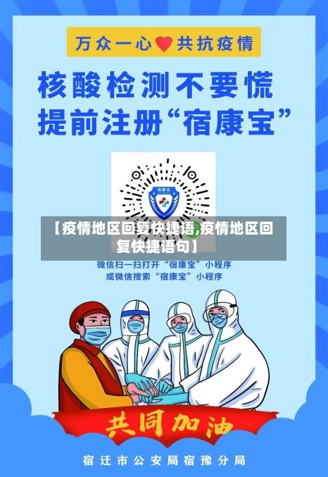 【疫情地区回复快捷语,疫情地区回复快捷语句】-第3张图片