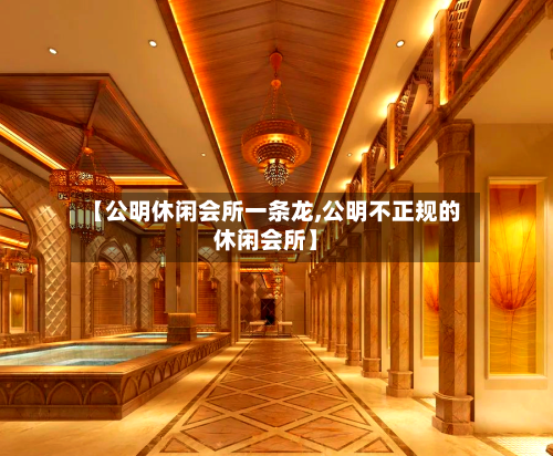 【公明休闲会所一条龙,公明不正规的休闲会所】-第2张图片