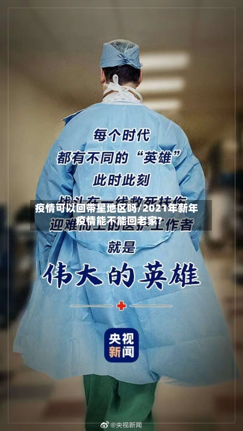 疫情可以回带星地区吗/2021年新年疫情能不能回老家?-第1张图片