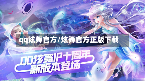 qq炫舞官方/炫舞官方正版下载-第2张图片