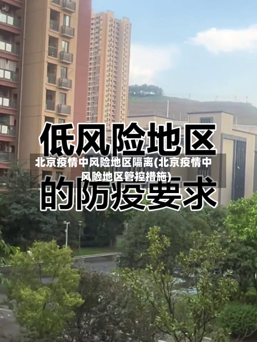 北京疫情中风险地区隔离(北京疫情中风险地区管控措施)-第3张图片