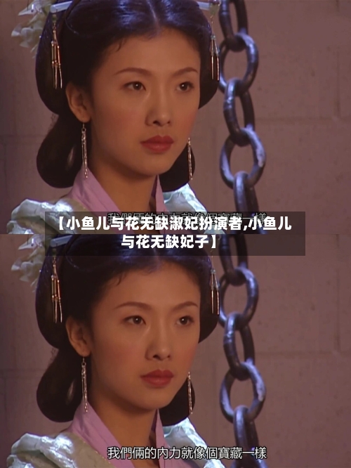 【小鱼儿与花无缺淑妃扮演者,小鱼儿与花无缺妃子】-第1张图片