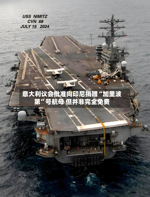 意大利议会批准向印尼捐赠“加里波第”号航母 但并非完全免费-第1张图片