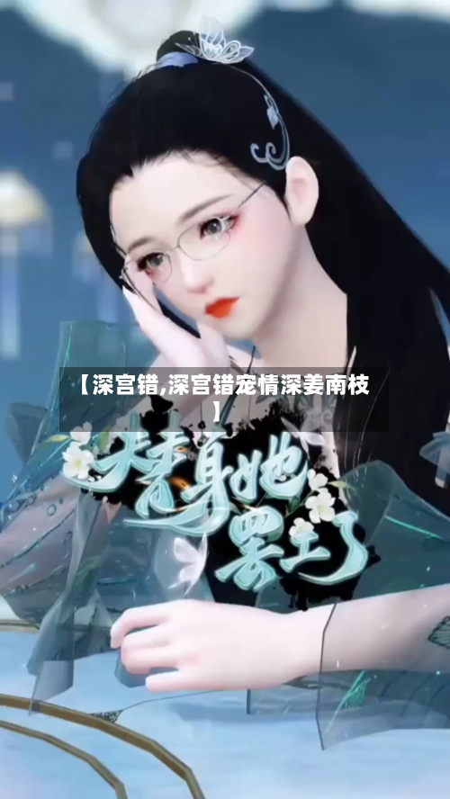 【深宫错,深宫错宠情深姜南枝】-第2张图片