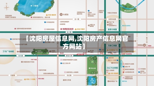 【沈阳房屋信息网,沈阳房产信息网官方网站】-第1张图片