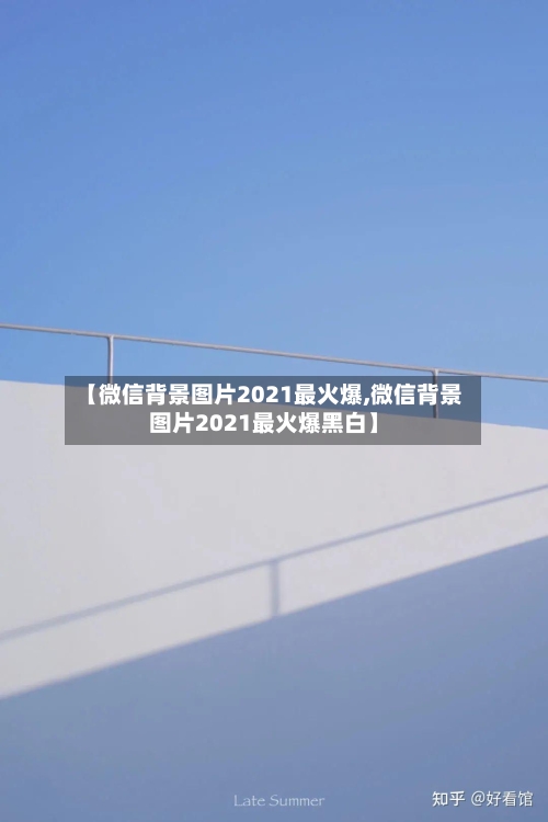 【微信背景图片2021最火爆,微信背景图片2021最火爆黑白】-第2张图片