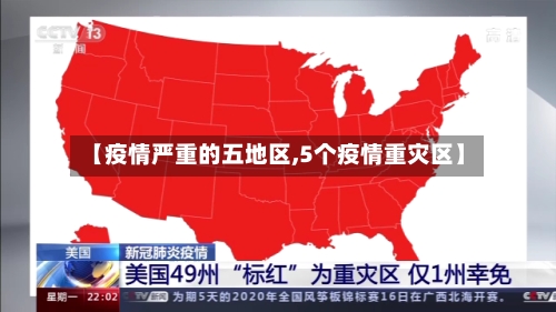 【疫情严重的五地区,5个疫情重灾区】-第2张图片