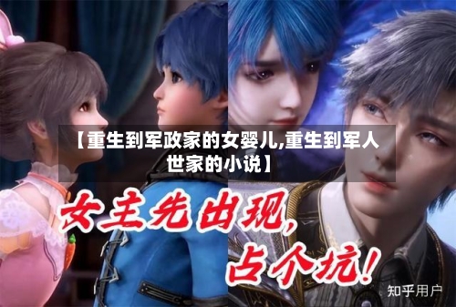 【重生到军政家的女婴儿,重生到军人世家的小说】-第2张图片