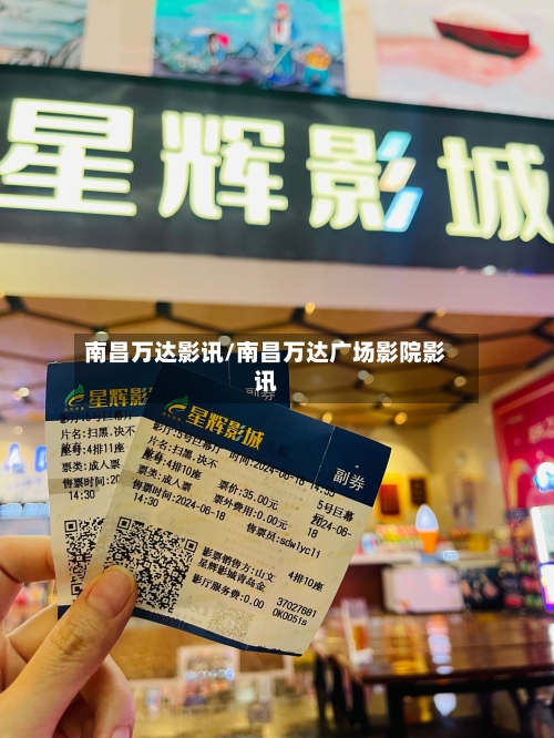 南昌万达影讯/南昌万达广场影院影讯-第1张图片