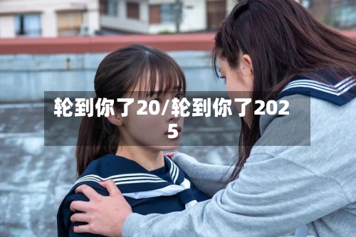 轮到你了20/轮到你了2025-第2张图片
