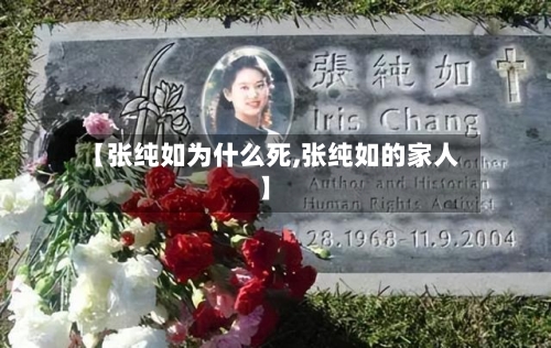 【张纯如为什么死,张纯如的家人】-第1张图片