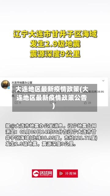 大连地区最新疫情政策(大连地区最新疫情政策公告)-第1张图片