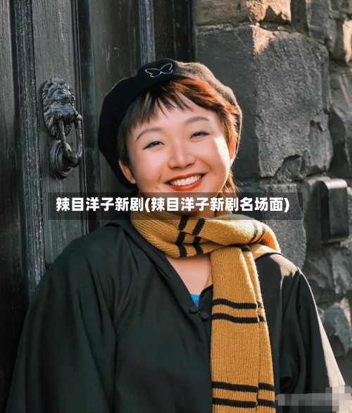 辣目洋子新剧(辣目洋子新剧名场面)-第1张图片