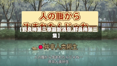 【野良神第三季最新消息,野良神第三集】-第2张图片