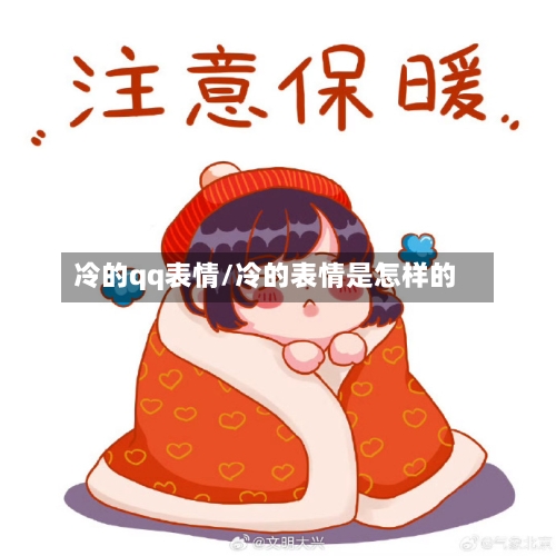 冷的qq表情/冷的表情是怎样的-第2张图片