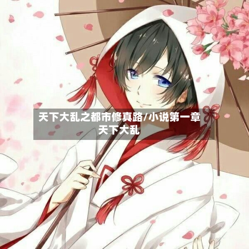 天下大乱之都市修真路/小说第一章天下大乱-第1张图片