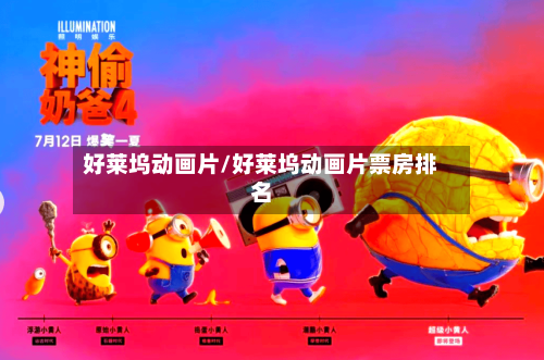 好莱坞动画片/好莱坞动画片票房排名-第1张图片