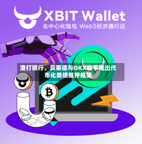 渣打银行、贝莱德与OKX联手推出代币化美债抵押框架-第2张图片