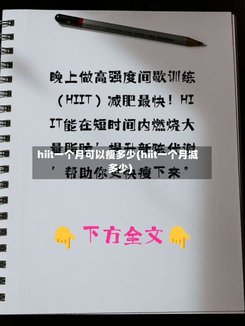 hiit一个月可以瘦多少(hiit一个月减多少)-第3张图片