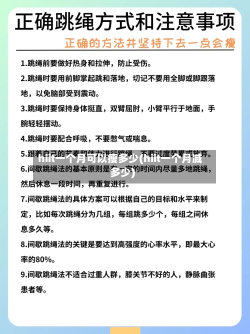 hiit一个月可以瘦多少(hiit一个月减多少)-第1张图片