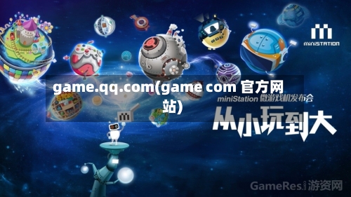 game.qq.com(game com 官方网站)-第1张图片