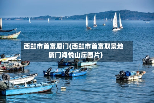 西虹市首富厦门(西虹市首富取景地厦门海悦山庄图片)-第2张图片