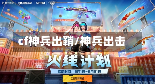 cf神兵出鞘/神兵出击-第2张图片