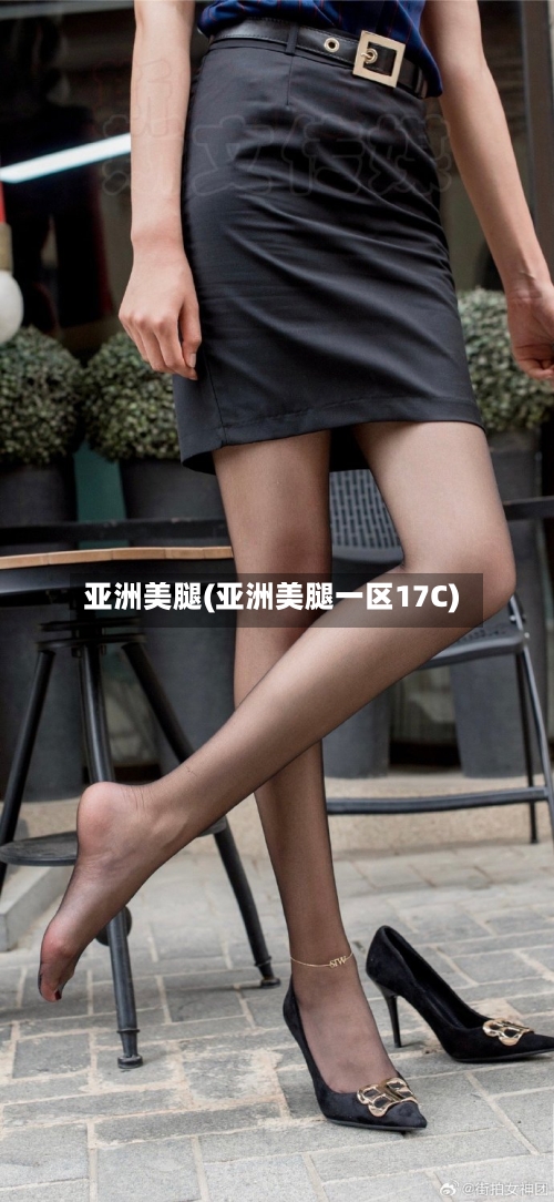 亚洲美腿(亚洲美腿一区17C)-第3张图片