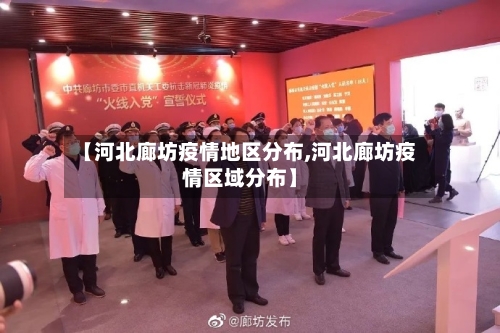 【河北廊坊疫情地区分布,河北廊坊疫情区域分布】-第2张图片