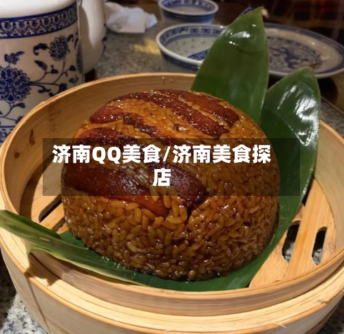 济南QQ美食/济南美食探店-第3张图片