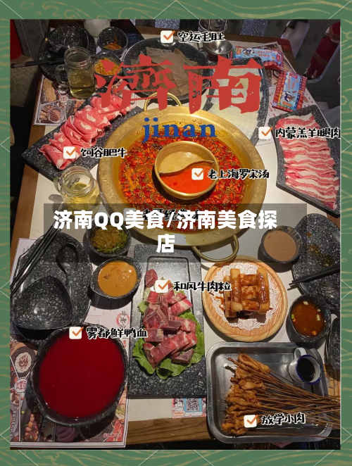 济南QQ美食/济南美食探店-第1张图片
