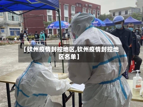 【钦州疫情封控地区,钦州疫情封控地区名单】-第1张图片