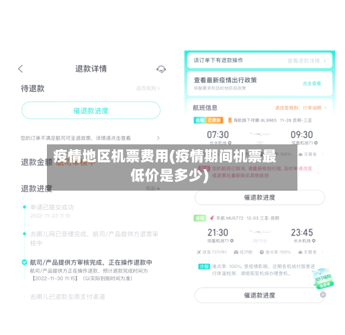 疫情地区机票费用(疫情期间机票最低价是多少)-第1张图片