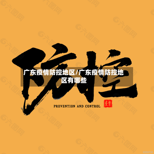 广东疫情防控地区/广东疫情防控地区有哪些-第1张图片
