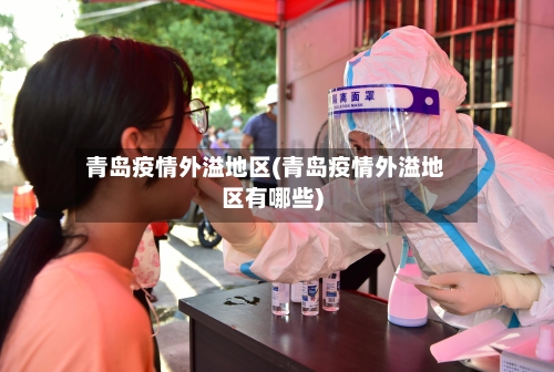 青岛疫情外溢地区(青岛疫情外溢地区有哪些)-第1张图片