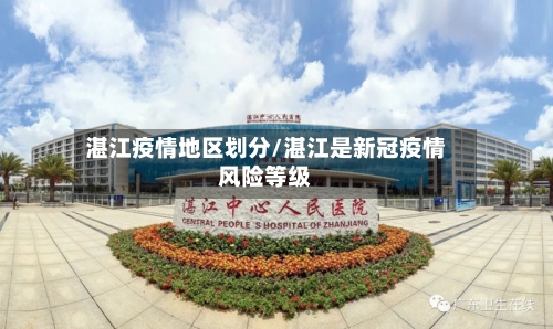 湛江疫情地区划分/湛江是新冠疫情风险等级-第2张图片