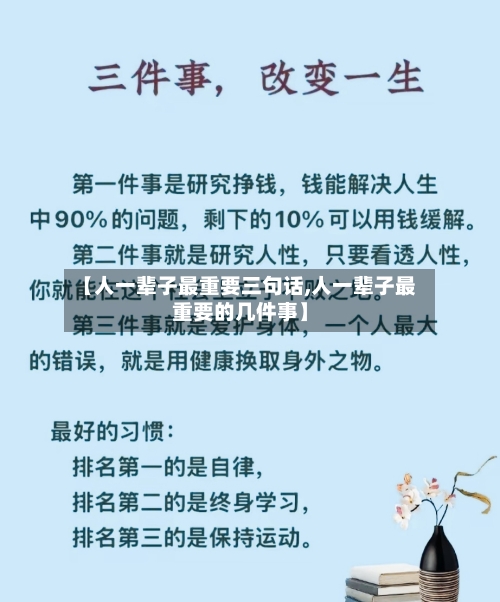 【人一辈子最重要三句话,人一辈子最重要的几件事】-第2张图片