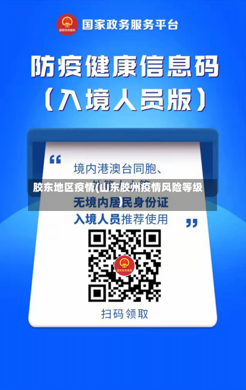 胶东地区疫情(山东胶州疫情风险等级)-第3张图片