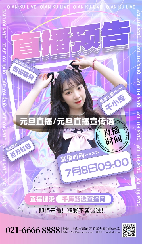 元旦直播/元旦直播宣传语-第1张图片