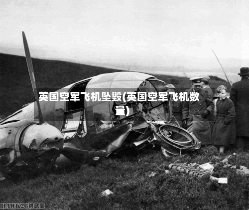 英国空军飞机坠毁(英国空军飞机数量)-第3张图片