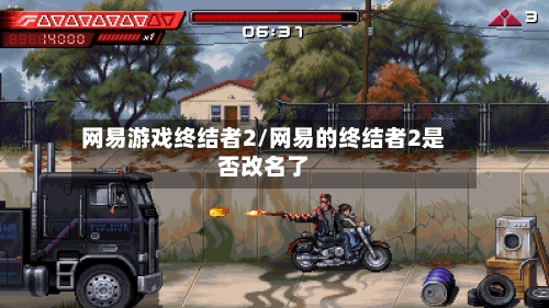 网易游戏终结者2/网易的终结者2是否改名了-第2张图片