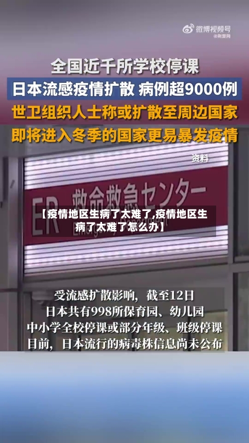 【疫情地区生病了太难了,疫情地区生病了太难了怎么办】-第2张图片