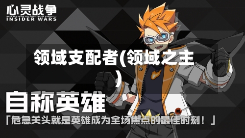 领域支配者(领域之主)-第1张图片