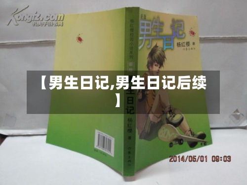 【男生日记,男生日记后续】-第1张图片